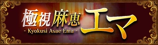 極視◆麻恵エマ