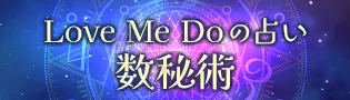 令和の大預言者Love Me Do　数秘術