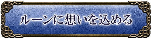 ルーンに想いを込める