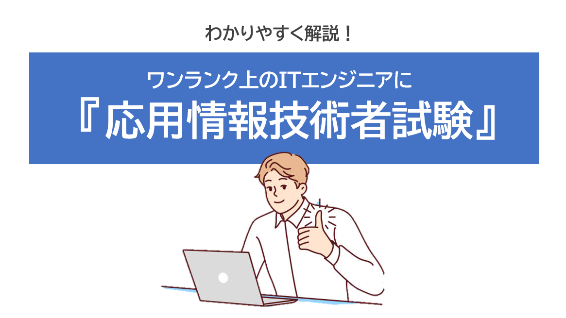 応用情報技術者試験 いきなり | 応用情報 過去問のみ – LUSAB