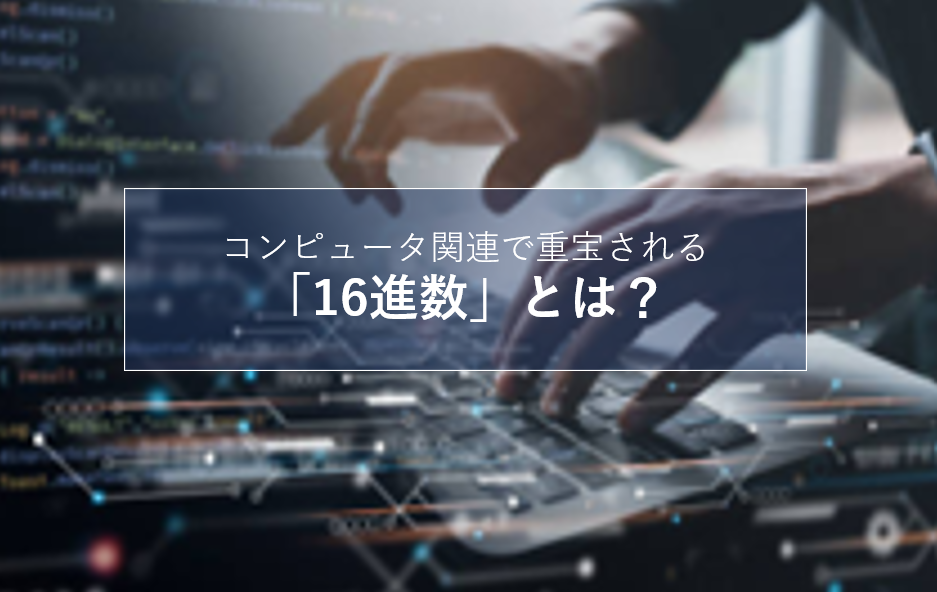 16進数とは？活用例・基数変換方法・変換表