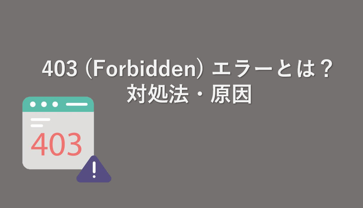 403（Forbidden）エラーとは？対処法と原因を解説