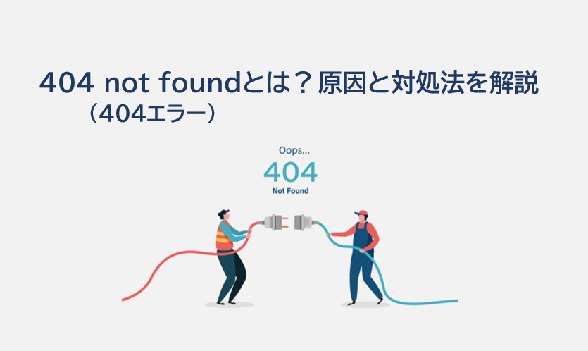 404 not found（404エラー）とは？原因と対処法を解説