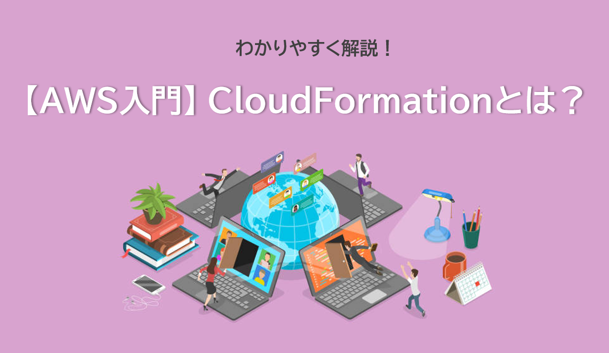 【AWS入門】CloudFormationとは｜