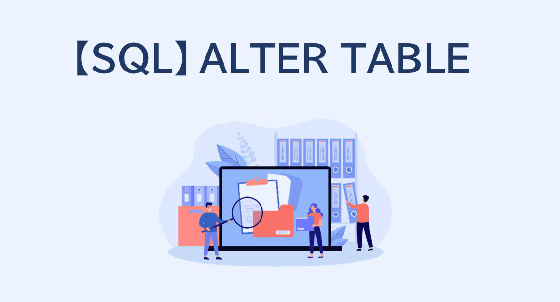 【SQL】ALTER TABLE文をサンプルコードを用いて解説