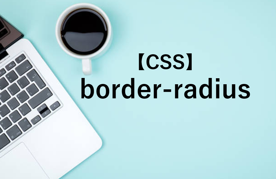 【CSS】border-radiusで円や丸角にする方法を解説