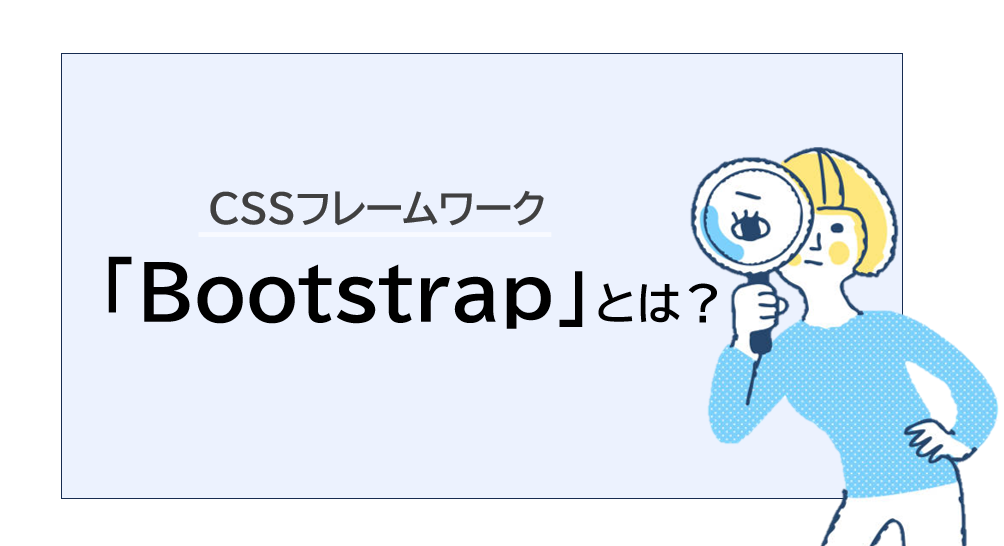 【入門】Bootstrapとは？特徴や注意点、種類を解説