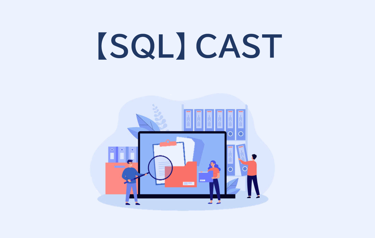 【SQL】CASTでデータ型を変更する！使い方や注意点を解説