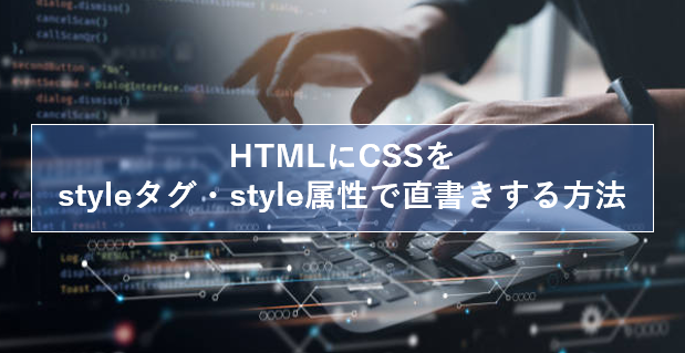 HTMLにCSSをstyleで直書きする方法をサンプルコードで解説