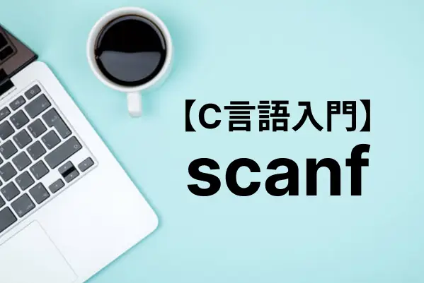 【C言語入門】scanf関数で数値・文字列を入力する