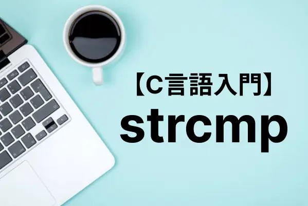 【C言語入門】strcmp関数で文字列を比較する