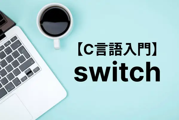 【C言語入門】switch-case文を用いて条件分岐する