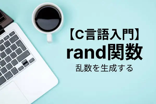 【C言語入門】乱数を生成する方法を解説！rand関数の基礎から応用まで