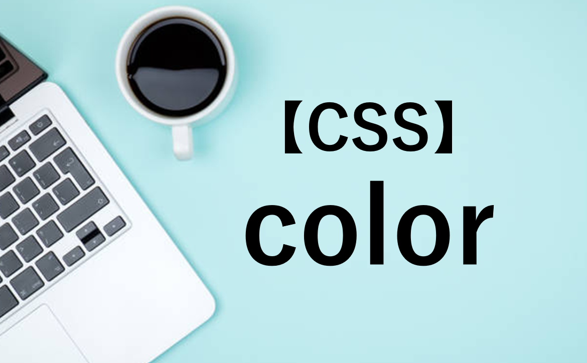 【CSS】colorで色を指定する！全カラー一覧表