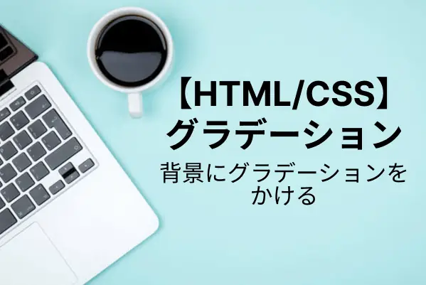 【HTML/CSS入門】CSSでグラデーションをかける方法を徹底解説