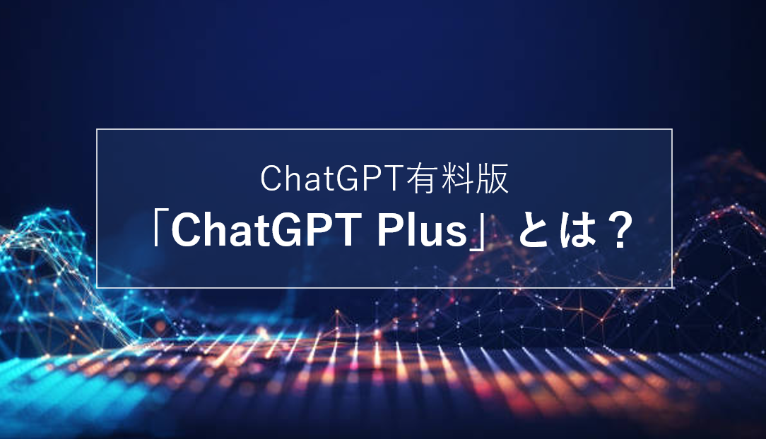 ChatGPT有料版「ChatGPT Plus」無料版との違いは？