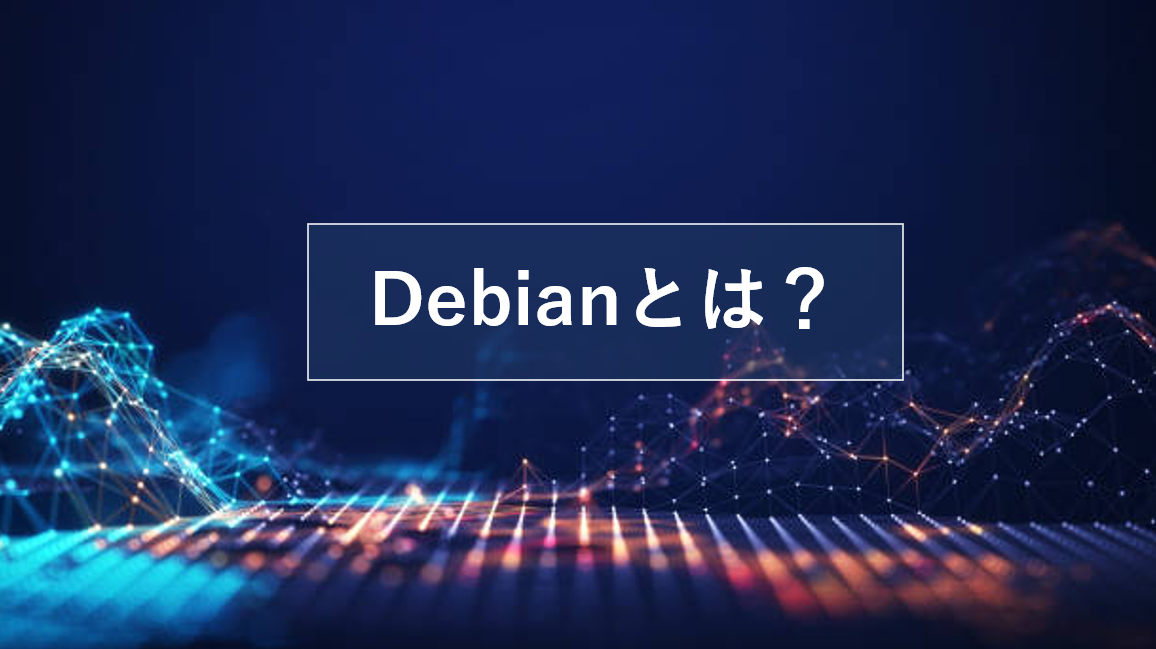 Debianとは？特徴やUbuntuとの違い、インストール方法を解説