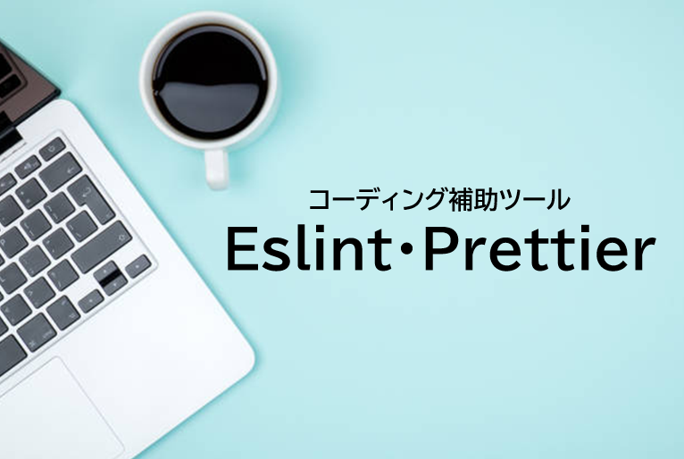 【ESlint入門】Prettierとの併用でコード品質を向上させる