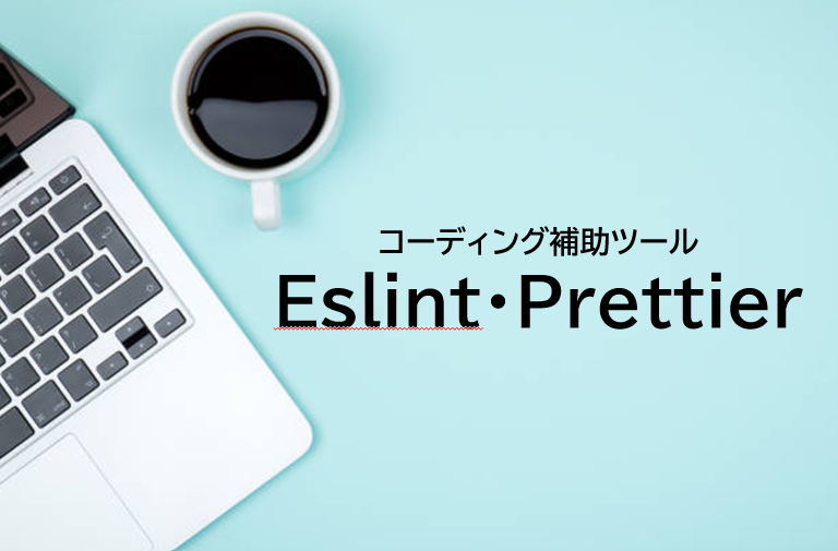 【ESlint入門】Prettierとの併用でコード品質を向上させる