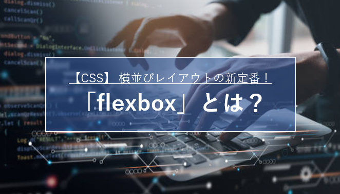 CSSのflexboxとは？要素を横並びにする方法をサンプルコードで解説