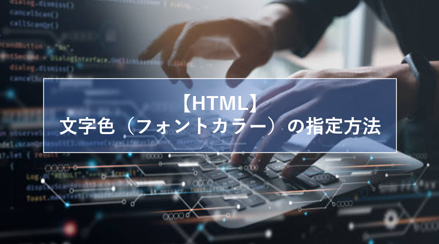 【HTML】文字色の指定方法をサンプルコードで解説