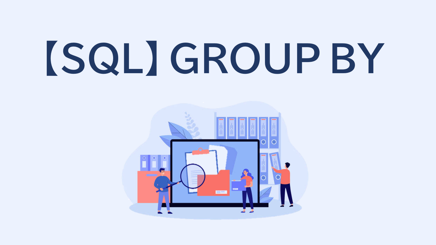 【SQL】GROUP BY句の使い方をサンプルコードで解説