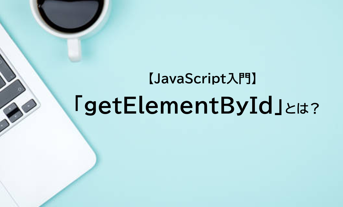【JavaScript入門】getElementByIdの使い方を解説