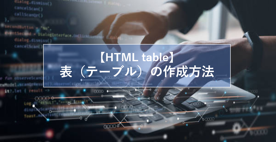 【HTML】表の作成方法をサンプルコードで解説