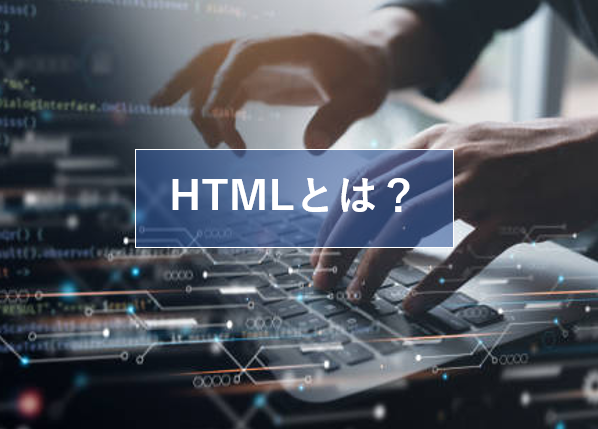 HTMLとは？【入門】CSSの違いやメリット、主要なタグを解説