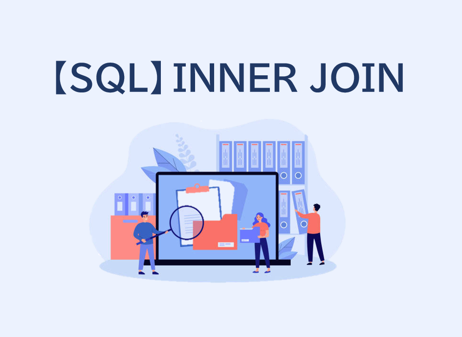 SQLの「INNER JOIN」を基礎からわかりやすく解説