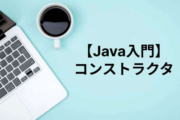 【Java入門】コンストラクタの使い方（クラス/インスタンス）