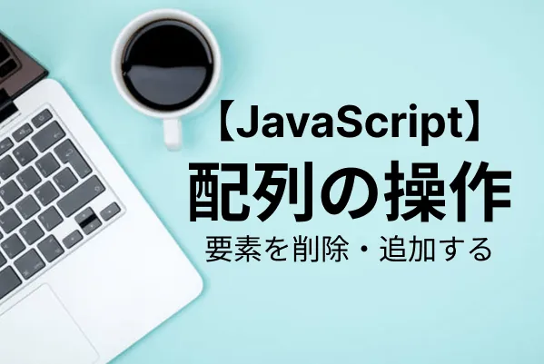 【JavaScript】配列の要素を削除する方法一覧
