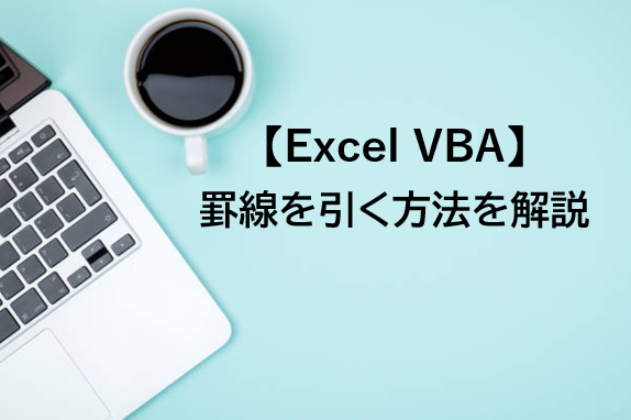 【Excel VBA】セルに罫線を引く方法をわかりやすく解説