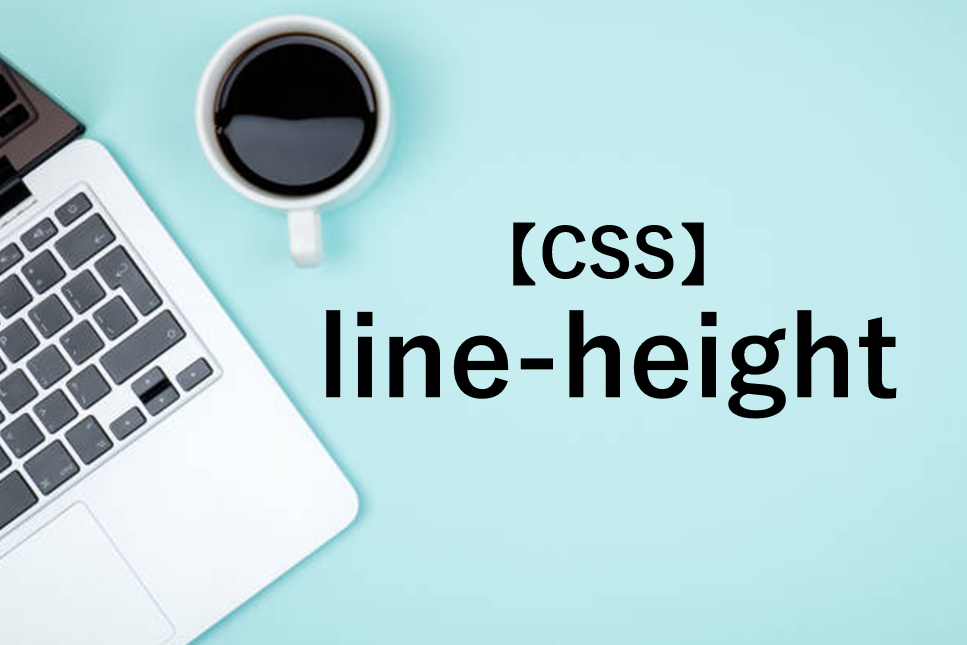 CSSのline-heightとは？使い方をサンプルコードで解説