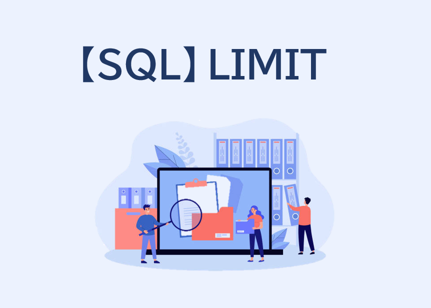 【SQL】LIMIT句の使い方をサンプルコードで解説