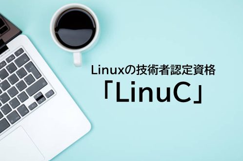 【Linux試験】LinuCとは？難易度・合格率・勉強方法