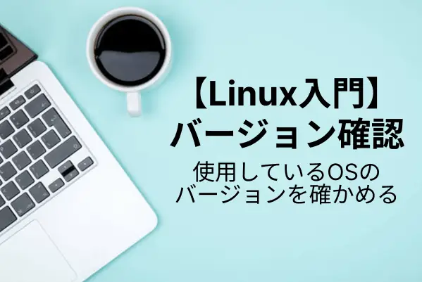 【Linux入門】Ubuntuのバージョンを確認するコマンド一覧