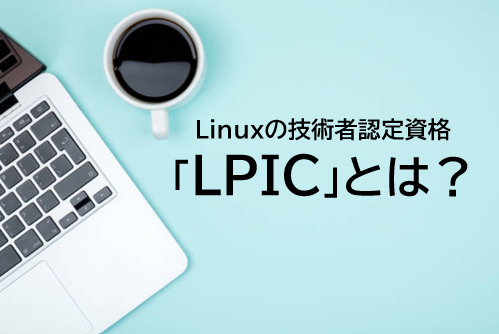 【Linux資格】LPICとはどんな資格？難易度・LinuCとの違い