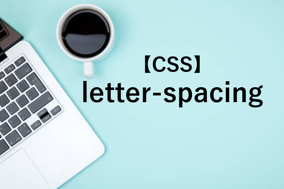 【CSS】letter-spacing｜字間を調整する方法・おすすめの単位を解説