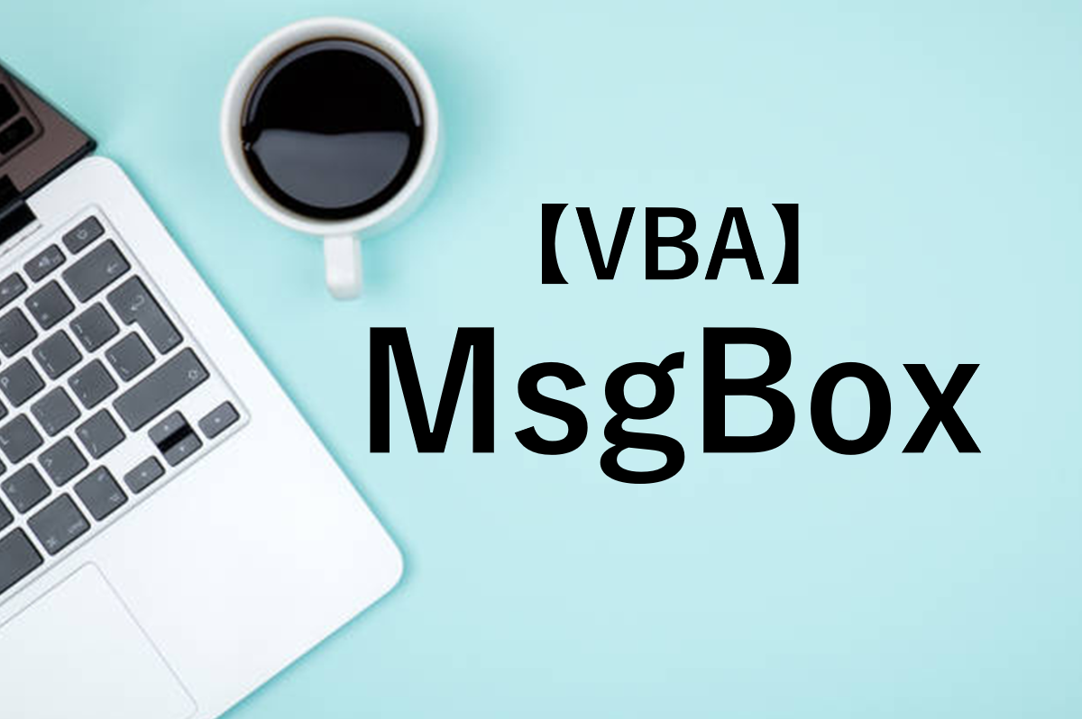 【Excel VBA】MsgBoxでメッセージボックスを表示する方法を解説