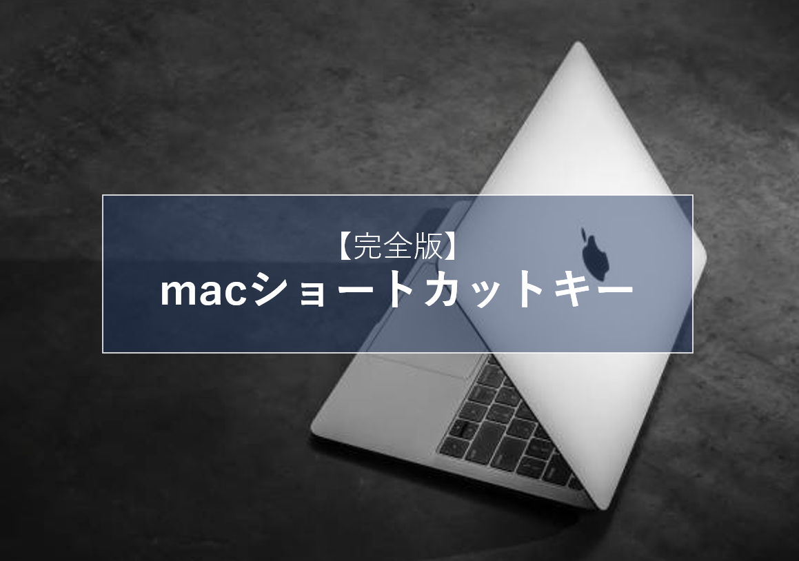 【完全版】macショートカットキー早見表！自作する方法も解説