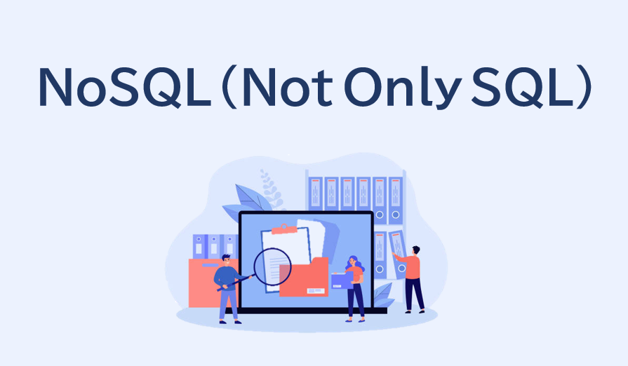 NoSQL（Not Only SQL）わかりやすくRDB違い使いどころSQL違いおすすめデータベース特徴メリット種類