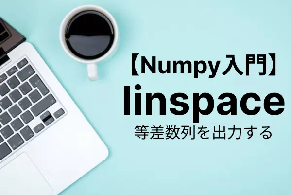 【NumPy入門】linspaceで等差数列を作成する方法を詳しく解説