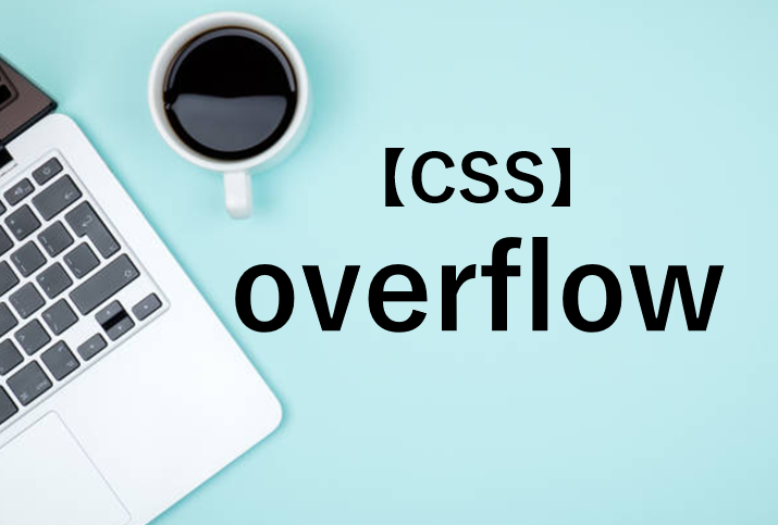 【CSS】overflowではみ出しを管理する！使い方を解説
