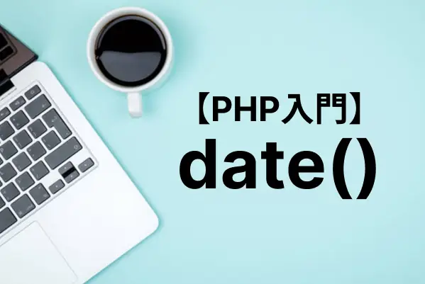 【PHP入門】date関数の使い方と日付のフォーマットを解説