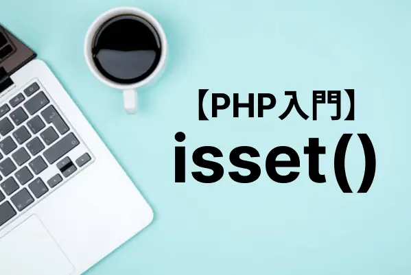 【PHP入門】isset関数で変数がセットされているかどうかを確認する