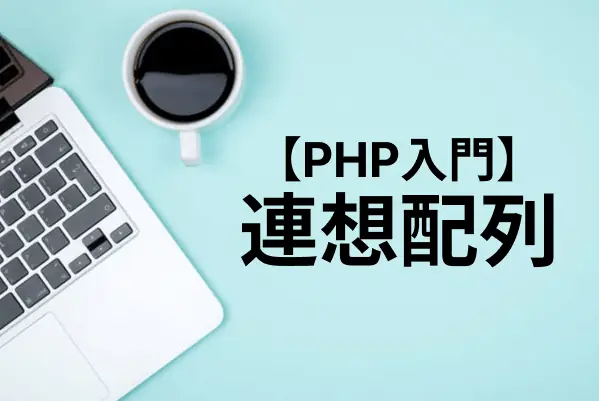 【PHP入門】連想配列の使い方を解説