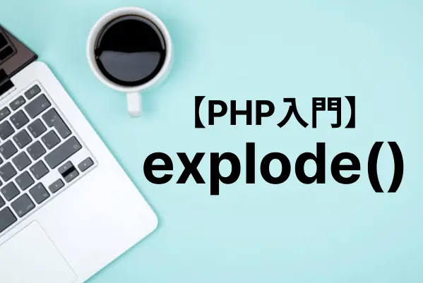【PHP入門】explode関数で文字列を分割して配列を作成する