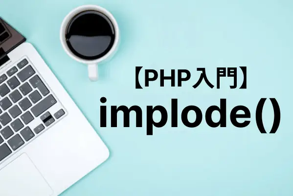 【PHP入門】implode関数で配列の要素を文字列として連結する
