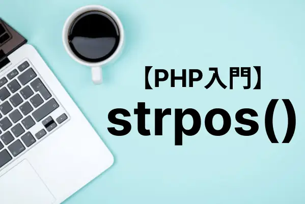 【PHP入門】strpos関数で文字列の出てくる位置を検索する